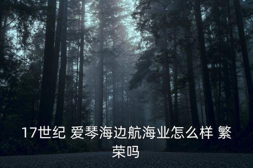 愛琴海邊，17世紀 愛琴海邊航海業怎么樣 繁榮嗎