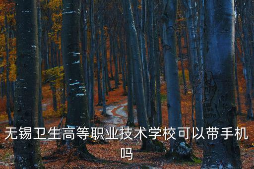無錫衛生高等職業技術學校，無錫衛生高等職業技術學校好不好