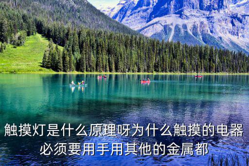 觸摸燈是什么原理呀為什么觸摸的電器必須要用手用其他的金屬都