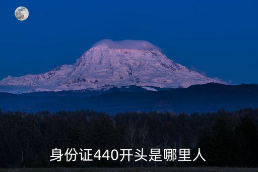 身份證440開頭是哪里人