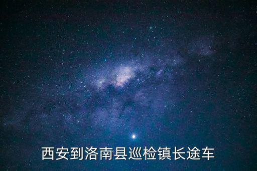 西安到洛南縣巡檢鎮長途車