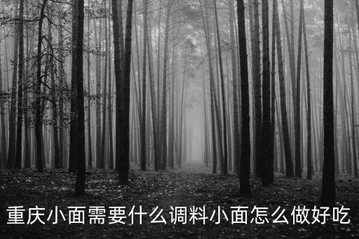 重慶小面的做法及配料，重慶小面需要什么調料小面怎么做好吃