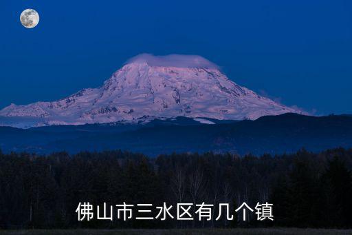 佛山市三水區(qū)有幾個鎮(zhèn)