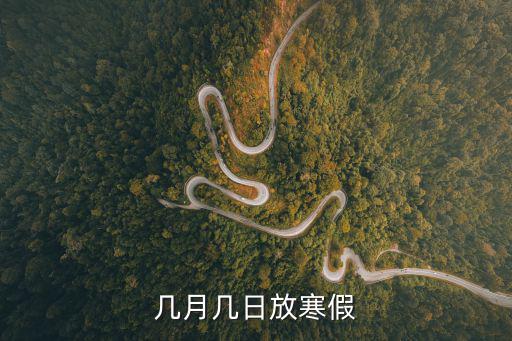 幾月幾日放寒假
