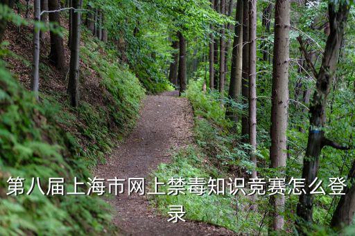 第八屆上海市網(wǎng)上禁毒知識競賽怎么登錄