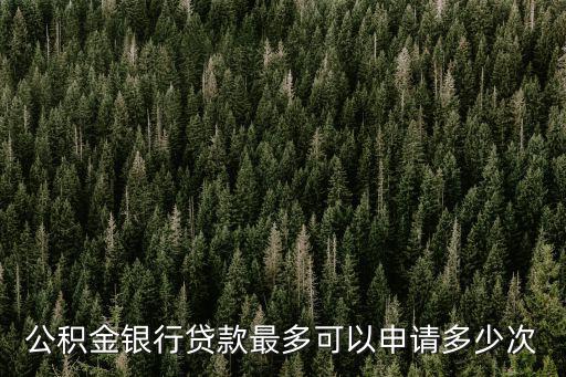 公積金貸款可以貸幾次，江蘇公積金可以貸幾次