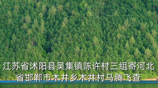 江蘇省沭陽縣吳集鎮陳許村三組寄河北省邯鄲市木井鄉木井村馬騰飛查