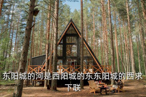 東陽(yáng)城的河是西陽(yáng)城的東東陽(yáng)城的西求下聯(lián)