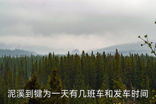 泥溪到犍為一天有幾班車和發(fā)車時間