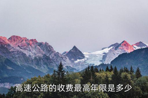 高速公路的收費最高年限是多少