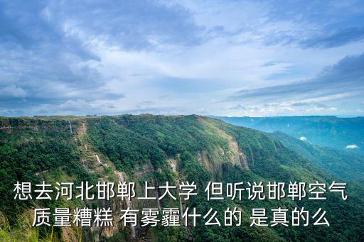 邯鄲空氣質(zhì)量，邯鄲市的主要空氣污染