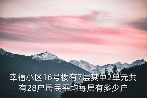 幸福小區16號樓有7層其中2單元共有28戶居民平均每層有多少戶
