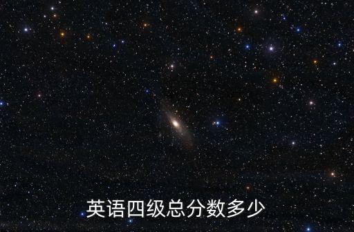 英語四級總分數(shù)多少