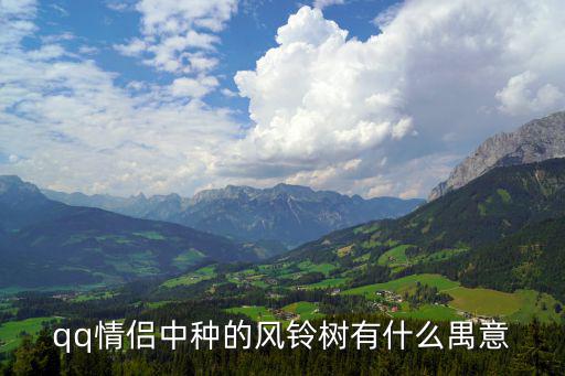 qq情侶中種的風鈴樹有什么禺意