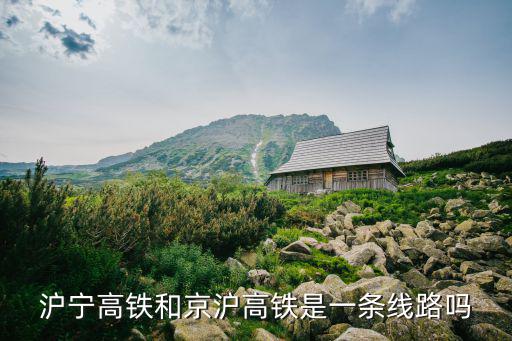 滬寧高鐵和京滬高鐵是一條線路嗎