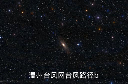 溫州臺風網臺風路徑b