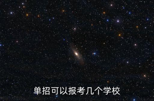 單招可以報(bào)考幾個(gè)學(xué)校