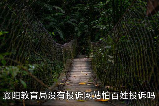 襄陽(yáng)市教育局網(wǎng)站，襄陽(yáng)教育局沒(méi)有投訴網(wǎng)站怕百姓投訴嗎
