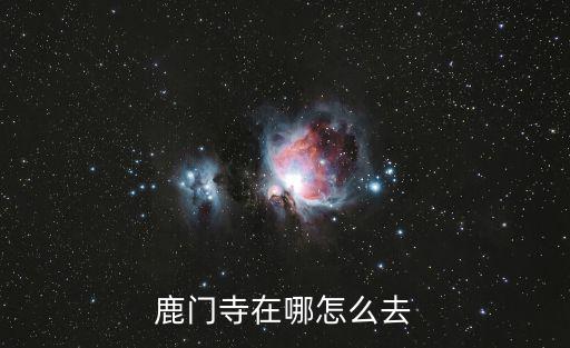 鹿門寺在哪怎么去