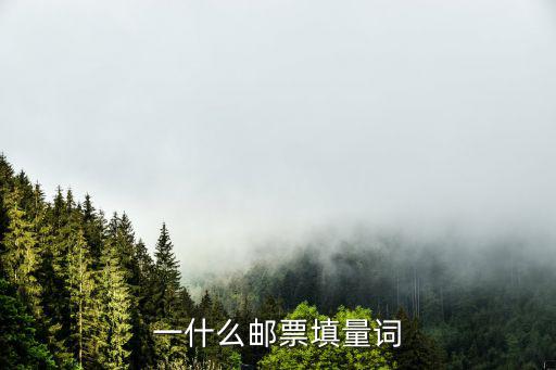 一張郵票，一什么郵票填量詞