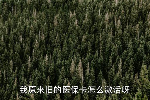 我原來舊的醫保卡怎么激活呀