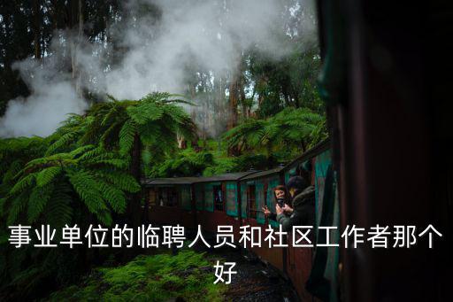 事業單位的臨聘人員和社區工作者那個好