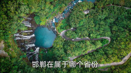 邯鄲在屬于哪個省份