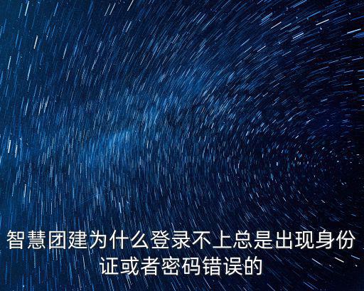 網(wǎng)上智慧團(tuán)建，錄入智慧團(tuán)建時該身份證走流程是什么意思 怎么解決