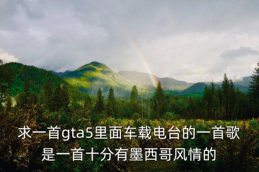 求一首gta5里面車載電臺(tái)的一首歌是一首十分有墨西哥風(fēng)情的