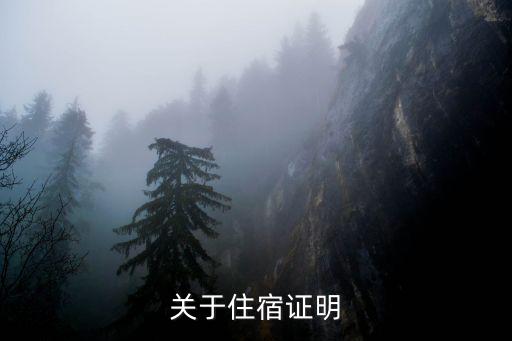 關(guān)于住宿證明