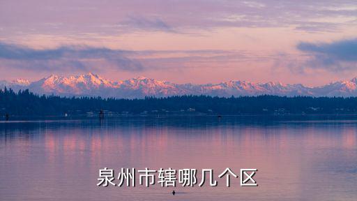 泉州市轄哪幾個(gè)區(qū)