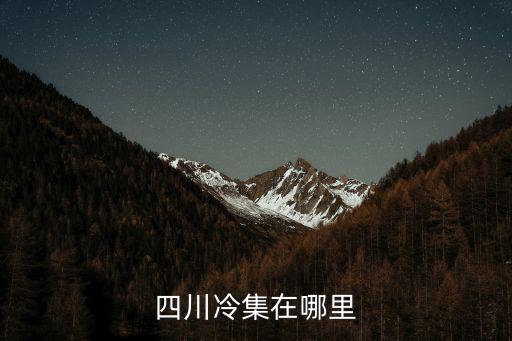 四川冷集在哪里