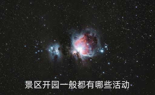景區開園一般都有哪些活動