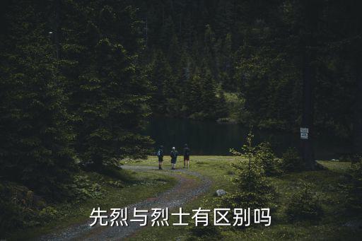 先烈與烈士有區(qū)別嗎