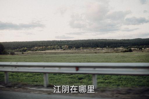 江陰在哪里