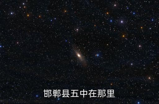邯鄲市第五中學，邯鄲縣第五中學教師工資待遇
