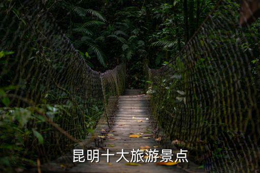 昆明十大旅游景點