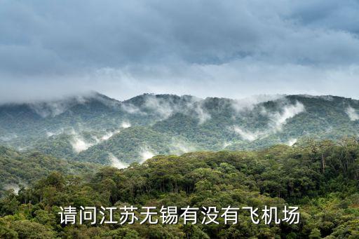 無錫飛機場，無錫的飛機場在哪