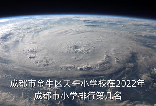成都市金牛區天一小學校在2022年成都市小學排行第幾名