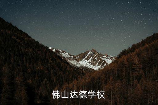 佛山達德學校