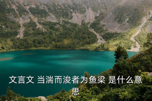 文言文 當湍而浚者為魚梁 是什么意思