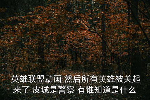 警車聯盟，動畫片警車聯盟演唱是誰好像片頭片尾曲都是同個人