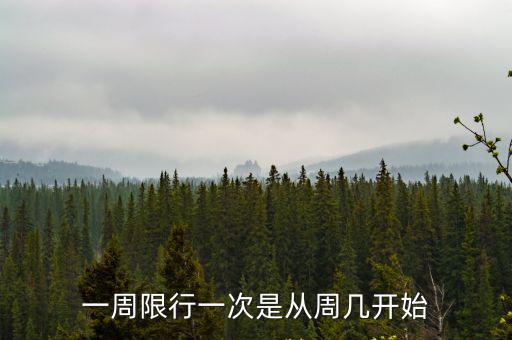 一周限行一次是從周幾開始