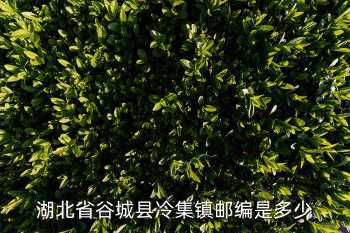 湖北省谷城縣冷集鎮郵編是多少
