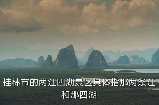 桂林市的兩江四湖景區(qū)具體指那兩條江和那四湖