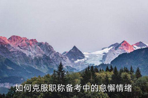 如何克服職稱備考中的怠懈情緒