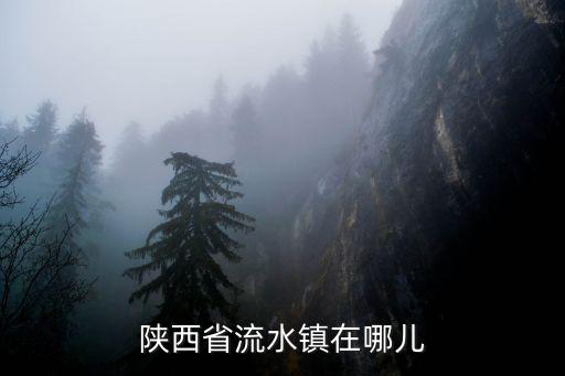 陜西省流水鎮在哪兒