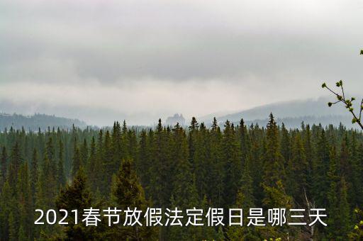 2021春節(jié)放假法定假日是哪三天