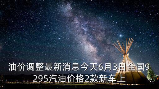 今晚油價調整最新消息，油價今晚要升到多少啊