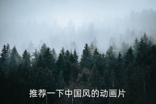 推薦一下中國風(fēng)的動畫片